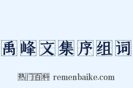 禹峰文集序组词是什么意思的图片